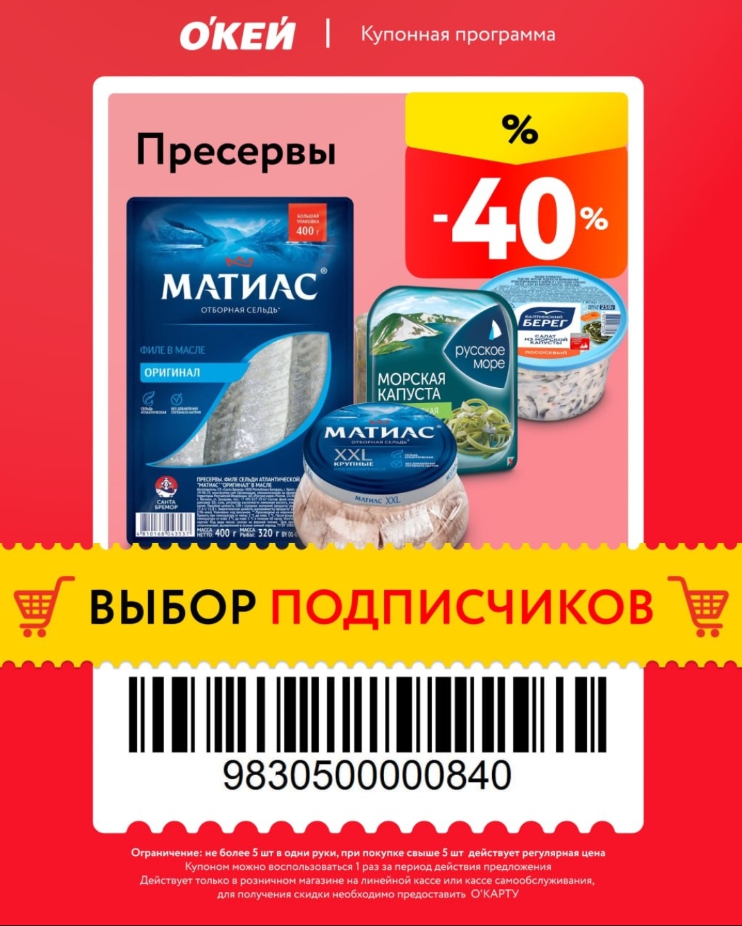 Купон ОКЕЙ пресервы скидка 40 процентов